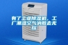 有了工業(yè)除濕機，工廠潮濕空氣消散去無蹤