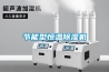 節能型恒溫除濕機