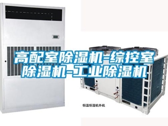 常見問題高配室除濕機-綜控室除濕機-工業除濕機
