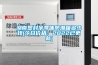 湖南塑封半導體防潮箱多少錢(今日價格：2022已更新)