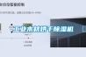 工業木材烘干除濕機