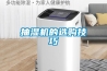 抽濕機的選購技巧