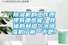 除濕機的工作原理有哪些呢？具體的和哈爾濱除濕機了解一下吧！