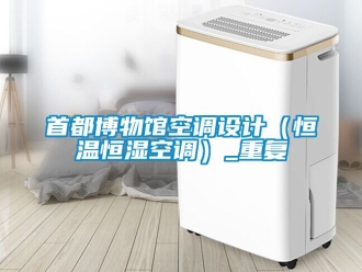 知識百科首都博物館空調設計（恒溫恒濕空調）_重復