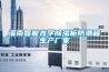 灌南智能光學除濕柜防潮箱生產廠家
