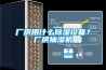 廠房用什么除濕設(shè)備？廠房抽濕機(jī)