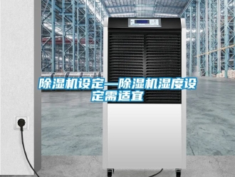 行業新聞除濕機設定—除濕機濕度設定需適宜
