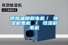 供應油煙機電機／ 除濕機電機 ／ 恒濕機電機