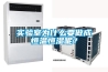 實(shí)驗(yàn)室為什么要做成恒溫恒濕呢？