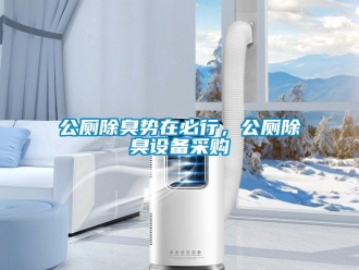 企業(yè)新聞公廁除臭勢(shì)在必行，公廁除臭設(shè)備采購(gòu)
