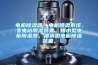 電柜除濕器，電柜除濕系統(tǒng)，變電站除濕裝置，排水型電柜除濕器，排水型電柜除濕裝置，