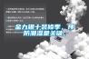 金九銀十裝修季，預防潮濕是關鍵。