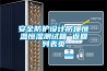 安全防護設(shè)計防爆恒溫恒濕測試箱 返回列表頁