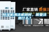 除濕機(jī)清潔機(jī)器時(shí)，需要注意什么？