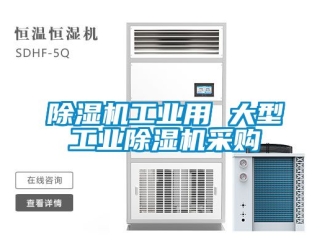 常見問題除濕機工業(yè)用 大型工業(yè)除濕機采購