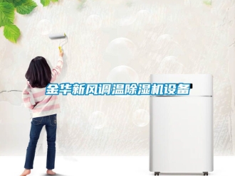 常見問題金華新風調溫除濕機設備