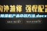 除濕機產品命名方法.docx