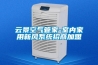 云景空氣管家-室內家用新風系統招商加盟