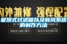 吸頂式過濾箱以及新風系統的制作方法