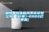 湖州單向流新風系統安裝公司(【行情】2022已更新)