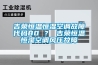 吉榮恒溫恒濕空調(diào)故障代碼80 ？ 吉榮恒溫恒濕空調(diào)風(fēng)壓故障