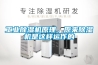 工業除濕機原理，原來除濕機是這樣運作的