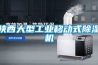 陜西大型工業移動式除濕機