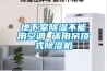 地下室除濕不能用空調 請用吊頂式除濕機