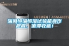 瑞凱恒溫恒濕試驗箱操作規程，值得收藏！