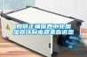 如何正確保養工業加濕器環科電器來告訴您