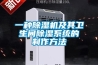 一種除濕機及其衛生間除濕系統的制作方法