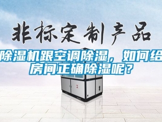 行業(yè)新聞除濕機(jī)跟空調(diào)除濕，如何給房間正確除濕呢？