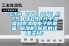CTA CTB CTC CTS CTD98升中濕度超低濕度電子防潮箱 除濕柜-新諾的詳細資料：