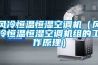 風冷恒溫恒濕空調機（風冷恒溫恒濕空調機組的工作原理）