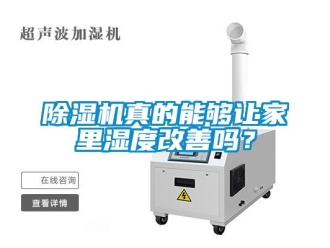 行業(yè)新聞除濕機(jī)真的能夠讓家里濕度改善嗎？
