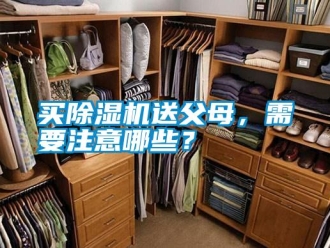 行業新聞買除濕機送父母，需要注意哪些？
