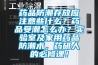 藥品防潮存放應注意些什么？藥品受潮怎么辦？實驗室及家用藥品防潮術，藥研人的必修課！