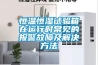 恒溫恒濕試驗箱在運行時常見的報警故障及解決方法