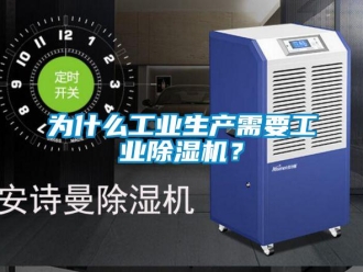 知識百科為什么工業生產需要工業除濕機？
