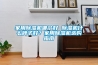 家用除濕機哪個好 除濕機什么牌子好？家用除濕機選購指南