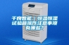 千良智能｜恒溫恒濕試驗箱操作注意事項有哪些？