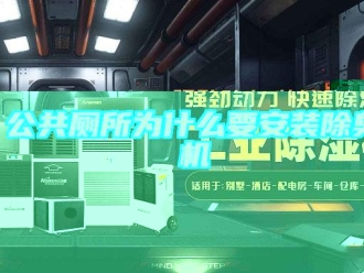 企業(yè)新聞公共廁所為什么要安裝除臭機(jī)