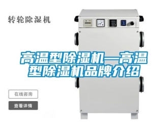 企業新聞高溫型除濕機—高溫型除濕機品牌介紹
