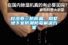 杜滲泰三防微晶，別墅地下室防潮防霉解決方案