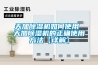 天加除濕機如何使用 天加除濕機的正確使用方法【詳解】