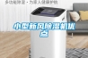 小型新風除濕機優點