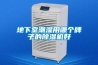 地下室潮濕用哪個牌子的除濕機好