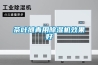 茶葉攤青用除濕機效果好