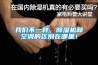 我們不一樣，除濕機和空調的區(qū)別在哪里！