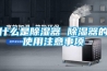 什么是除濕器 除濕器的使用注意事項(xiàng)